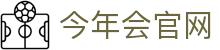 今年会官网-官方体育资讯平台-品牌官网入口