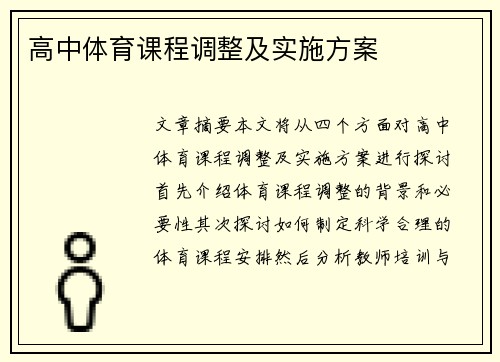 高中体育课程调整及实施方案