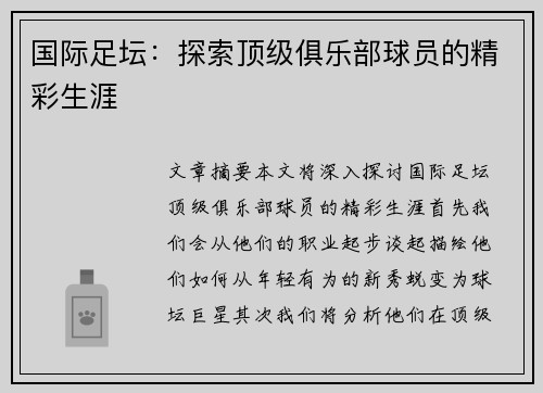 国际足坛：探索顶级俱乐部球员的精彩生涯