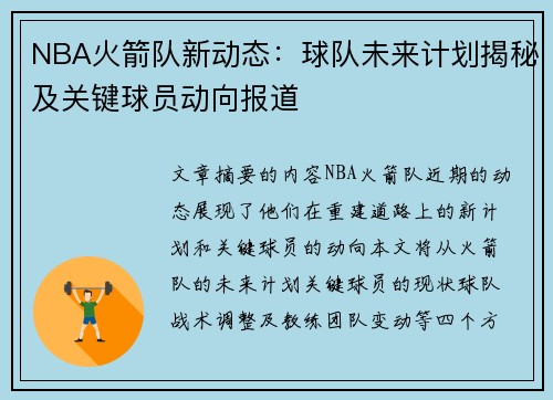 NBA火箭队新动态：球队未来计划揭秘及关键球员动向报道