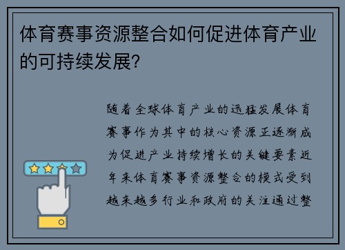 体育赛事资源整合如何促进体育产业的可持续发展？