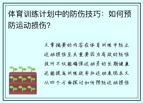 体育训练计划中的防伤技巧：如何预防运动损伤？