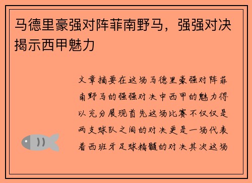 马德里豪强对阵菲南野马，强强对决揭示西甲魅力