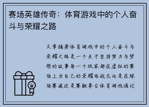 赛场英雄传奇：体育游戏中的个人奋斗与荣耀之路