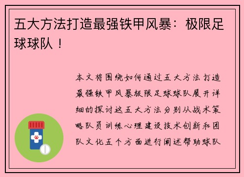 五大方法打造最强铁甲风暴：极限足球球队 !