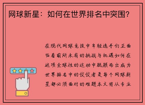 网球新星：如何在世界排名中突围？