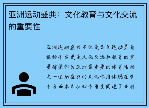 亚洲运动盛典：文化教育与文化交流的重要性