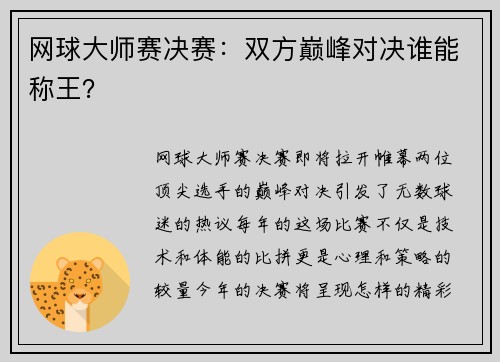 网球大师赛决赛：双方巅峰对决谁能称王？