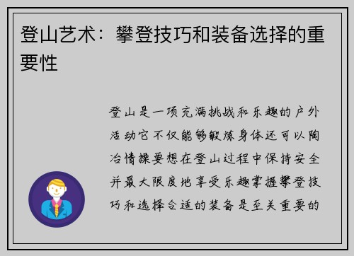 登山艺术：攀登技巧和装备选择的重要性