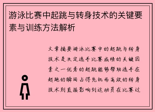 游泳比赛中起跳与转身技术的关键要素与训练方法解析