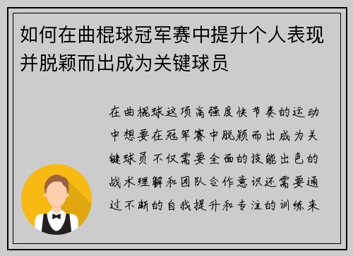 如何在曲棍球冠军赛中提升个人表现并脱颖而出成为关键球员