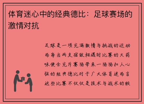 体育迷心中的经典德比：足球赛场的激情对抗