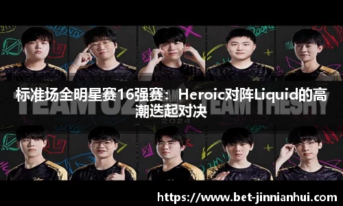 标准场全明星赛16强赛：Heroic对阵Liquid的高潮迭起对决
